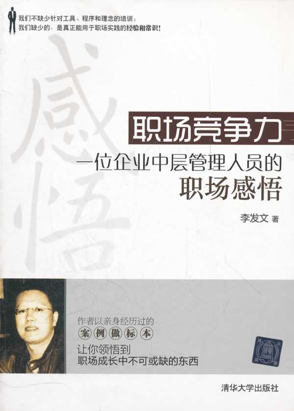 职场竞争力-一位企业中层管理人员的职场感悟 李发文 著【正版】