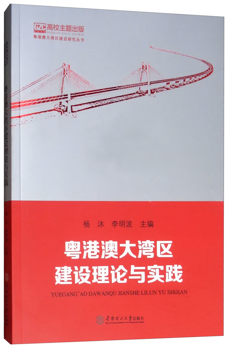 粤港澳大湾区建设理论与实践/粤港澳大湾区建设研究丛书