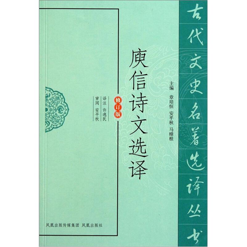 庾信诗文选译许逸民 