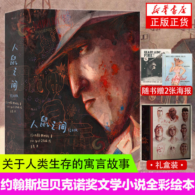 【礼盒装+2张海报】人鼠之间绘本版 海贝卡图像小说 我等你绘本作者 全彩绘本 艺术收藏节日礼物书 正版正货 新华书店怎么看?