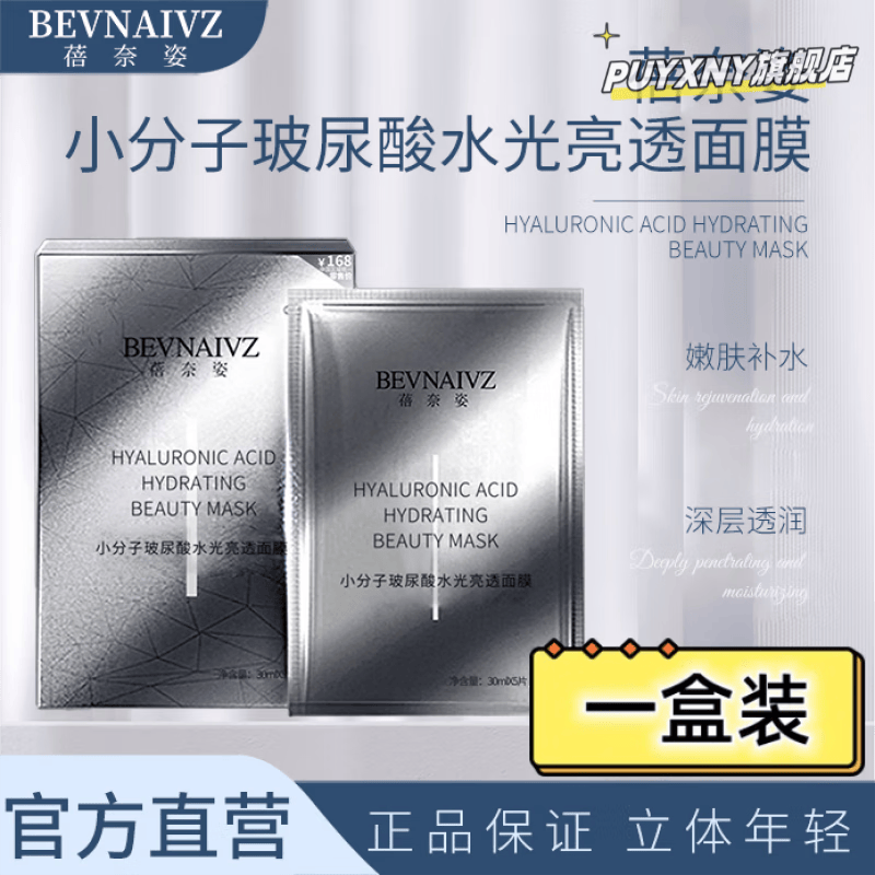 蓓奈姿面膜小分子玻尿酸补水保湿湿透润嫩肤温和烟酰胺水光亮透 一