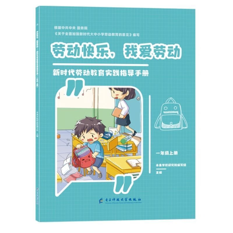 劳动快乐我爱劳动—新时代劳动教育实践指导手册一年级上册全彩 一