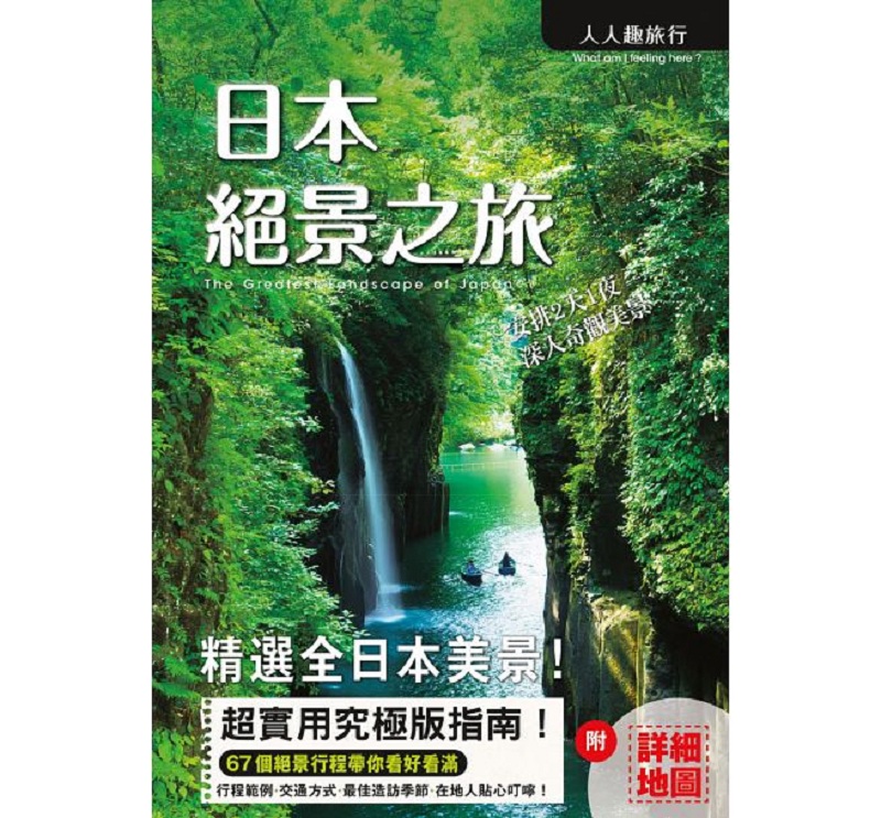日本绝景之旅 港台原版 K&B PUBLISHERS 人人 旅游 日本 日本旅游