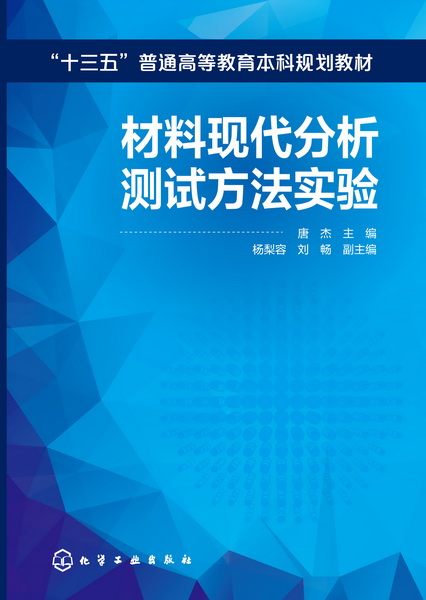材料现代分析测试方法实验 唐杰 主编