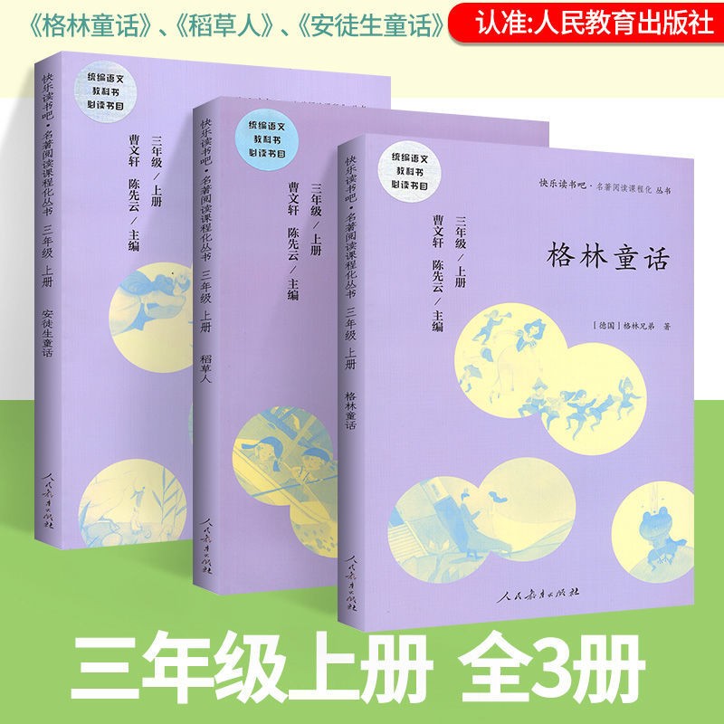 可选】快乐读书吧三年级上下册人教版 小学生读物课外阅读书目必读书籍 3年级上册 全套3本（人教社）