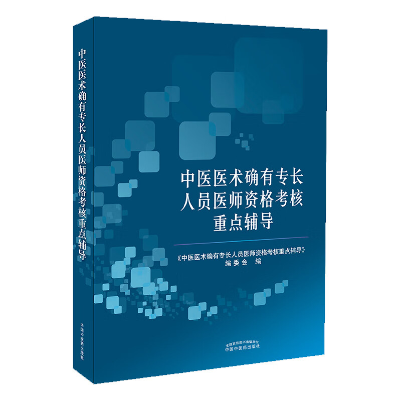 中医医术确有专长人员医师资格考核重点辅导 中国中医药出版社 中医医术确有专长人员医师资格考核注册用书