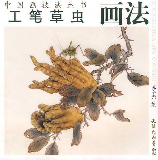 工笔草虫画法 苏宇光 绘【正版书】