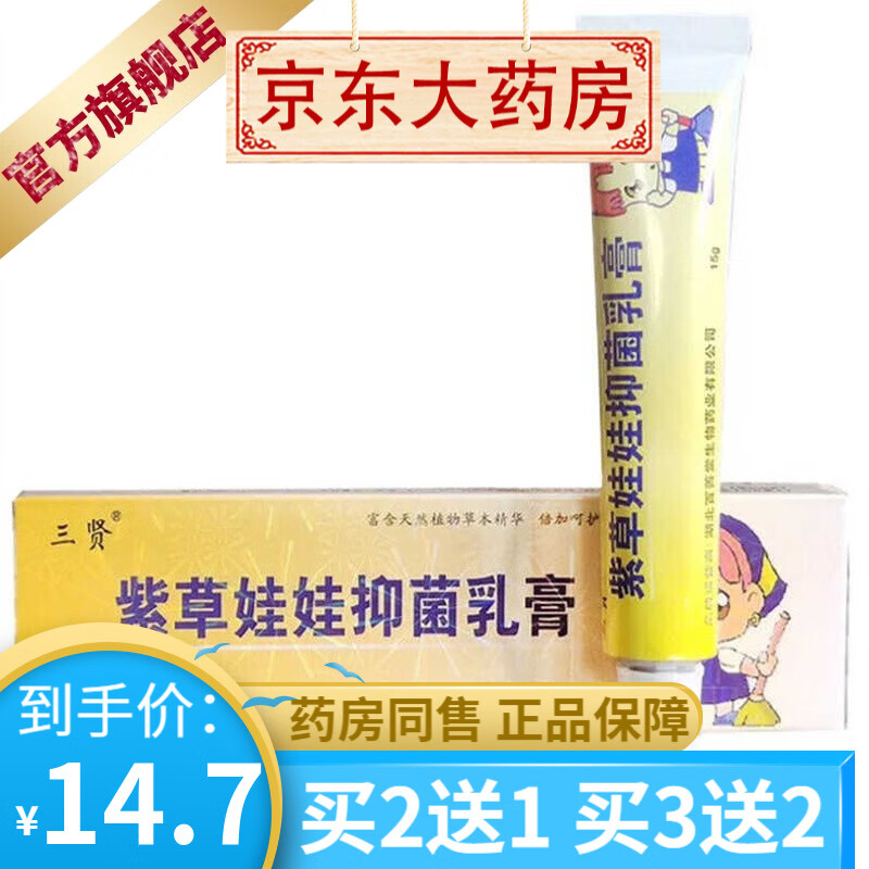 三贤紫草娃娃抑菌乳膏15克 【买2贈1买3贈2】 1盒装
