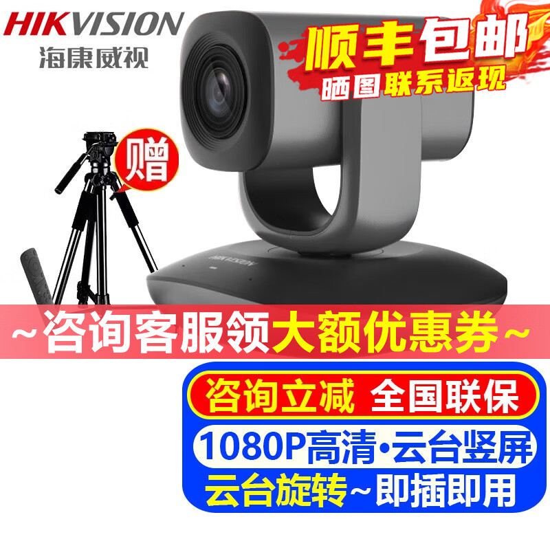 海康威视（HIKVISION）电脑摄像头 直播网课USB高清视频会议摄像机内置麦克风网络远程考研复试钉钉腾讯会议室系统设备 1080P 高清云台竖屏DS-UVC-U102RZ 官方标配 京东折扣/优惠券