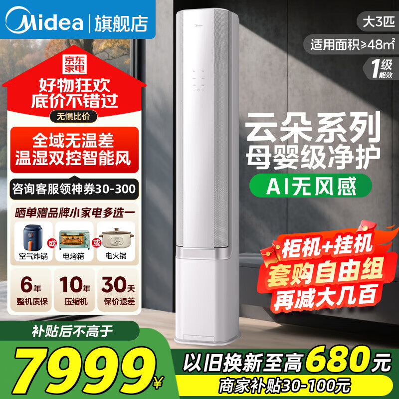 美的（Midea）空调3匹 AI无风感 云朵系列 超一级能效 母婴级净护 空调家用立式柜机 空调补贴20%以旧换新节能 3匹 一级能效 AI无风感 云朵系列 撩客服享底价