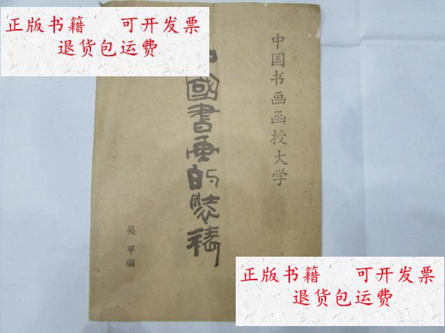 【二手9成新】中国书画函授大学--中国书画的装裱 /吴平 中国书画函授
