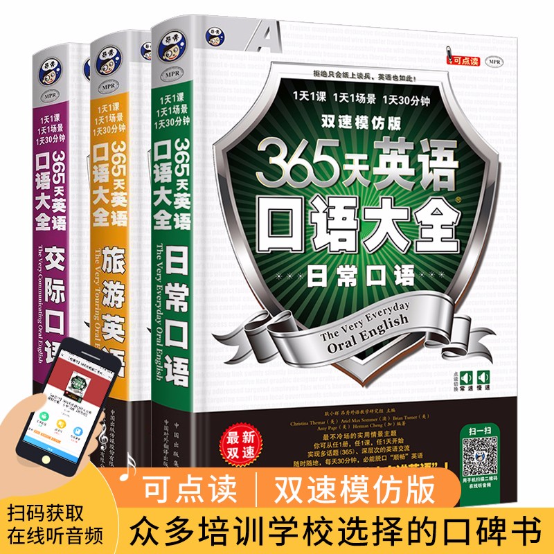 【官方正版】365天英语口语大全 全套3册 日常口语+交际口语+旅游英语 英语自学教材书籍