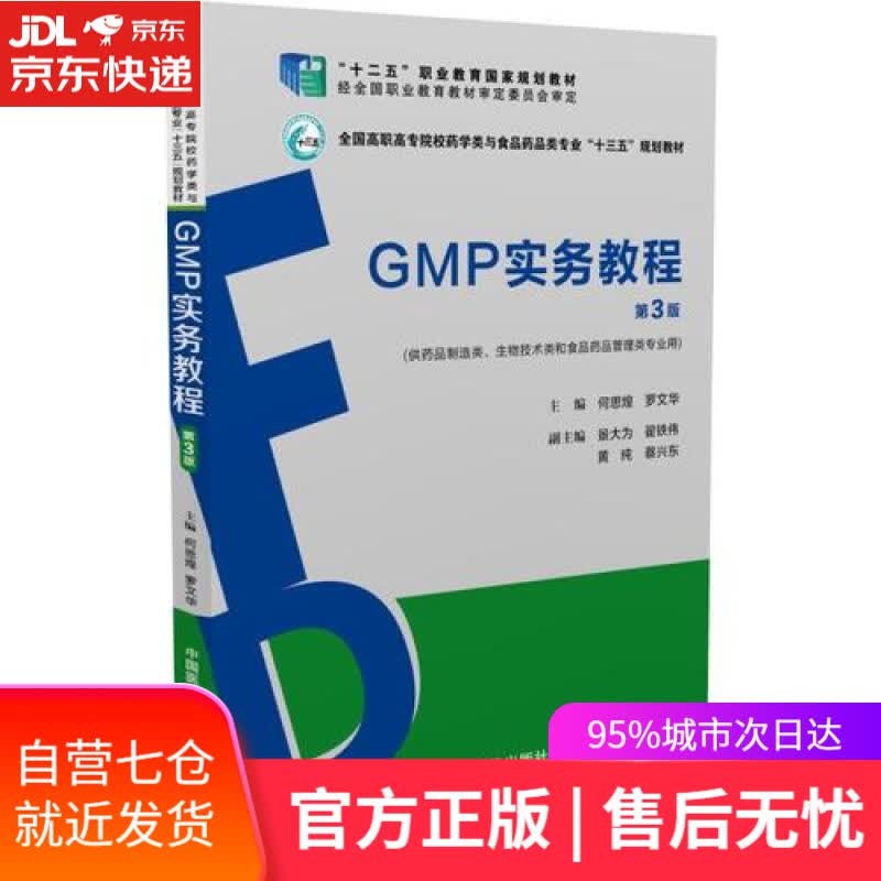 【新华书店】GMP实务教程(第3版)