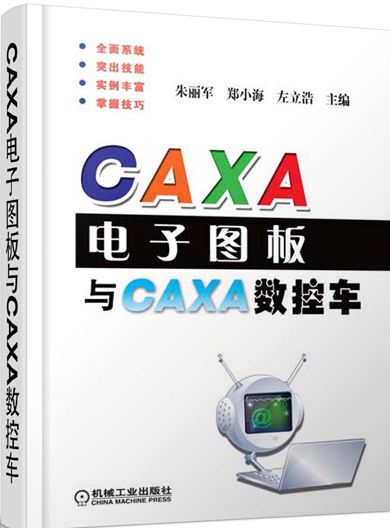CAXA电子图板与CAXA数控车