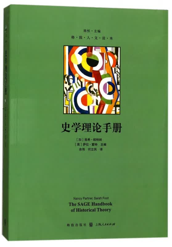 史学理论手册/格致人文读本
