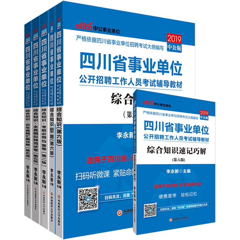 中公教育2019四川省事业单位考试教材: