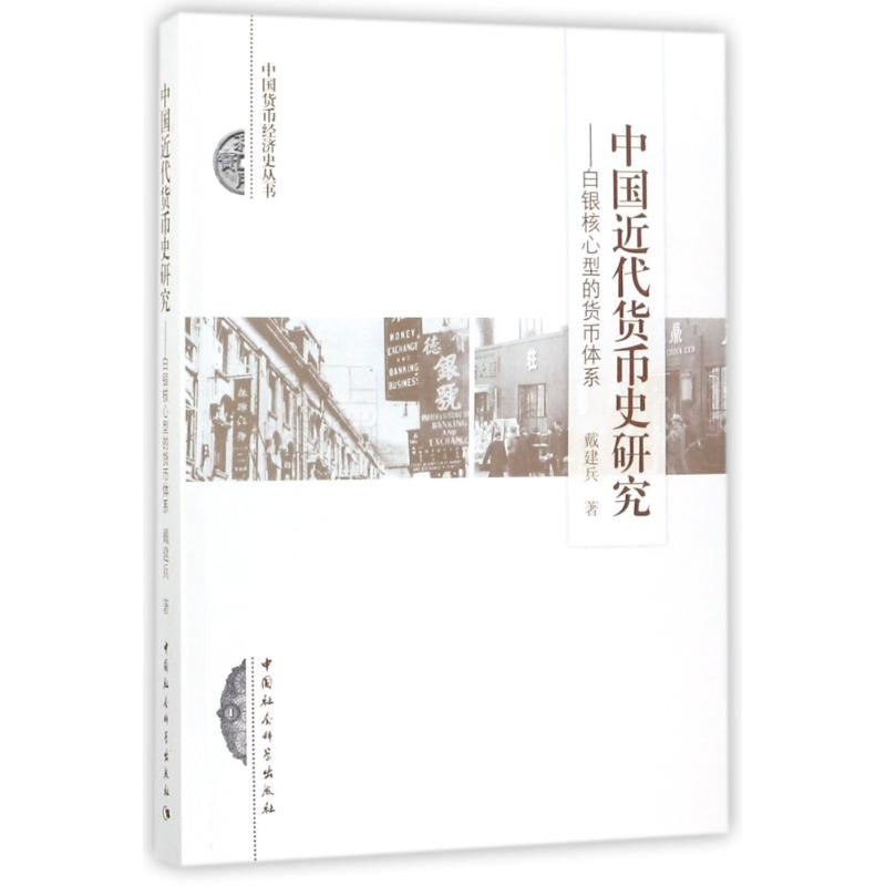 中国近代货币史研究戴建兵
