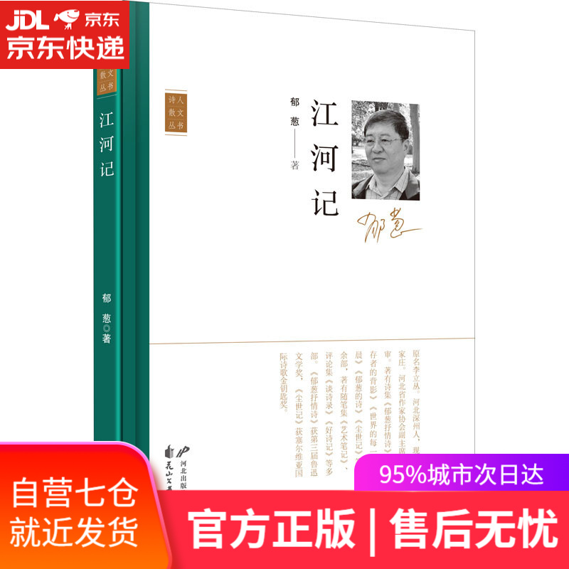 【新华书店】江河记 郁葱 花山文艺出版社