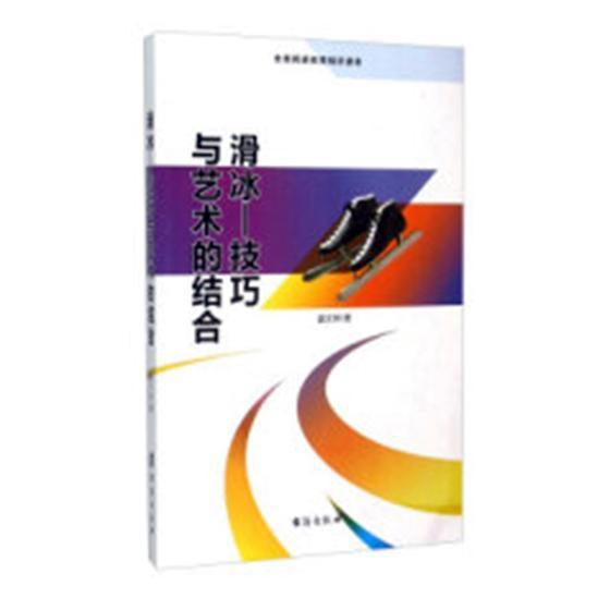 滑冰：技巧与艺术的结合运动/健身冰上运动基本知识 图书