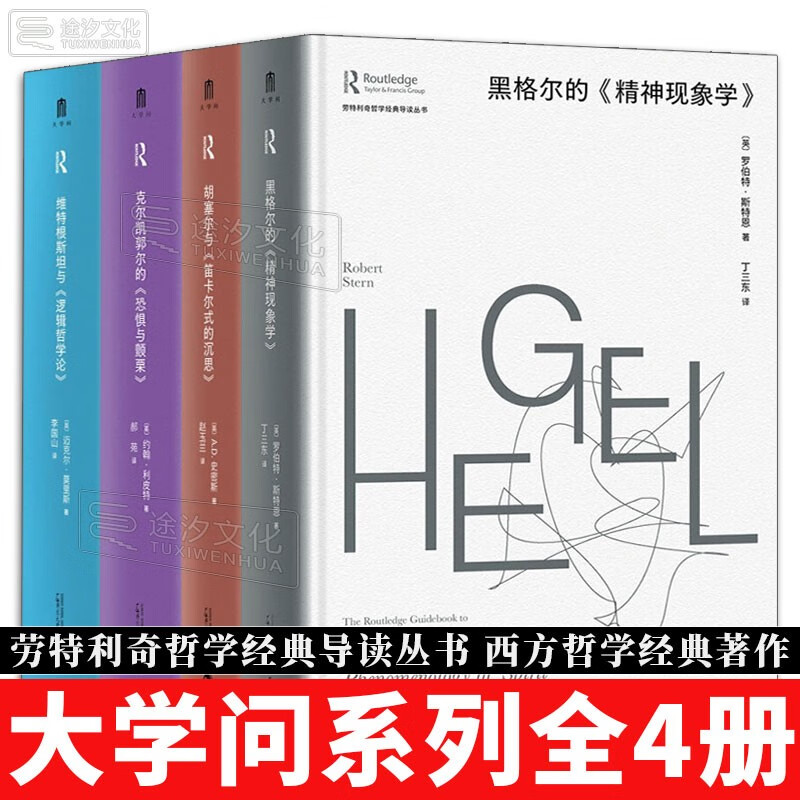 大学问系列全4册 黑格尔的《精神现象学》
