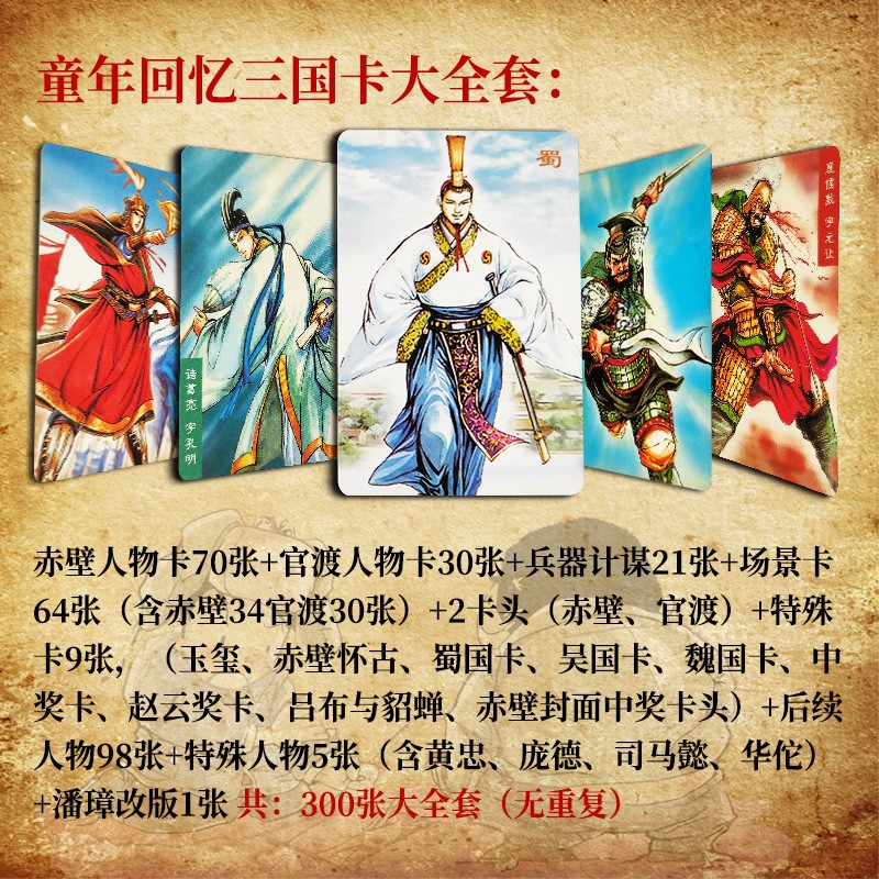玖纹豹三国卡300张全套官渡赤壁英雄传干脆面卡片水浒卡童年回忆 三国