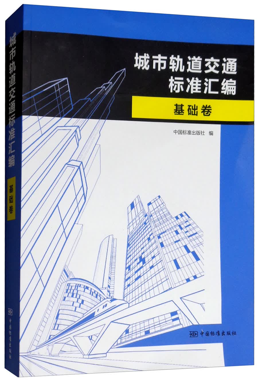 城市轨道交通标准汇编（基础卷）