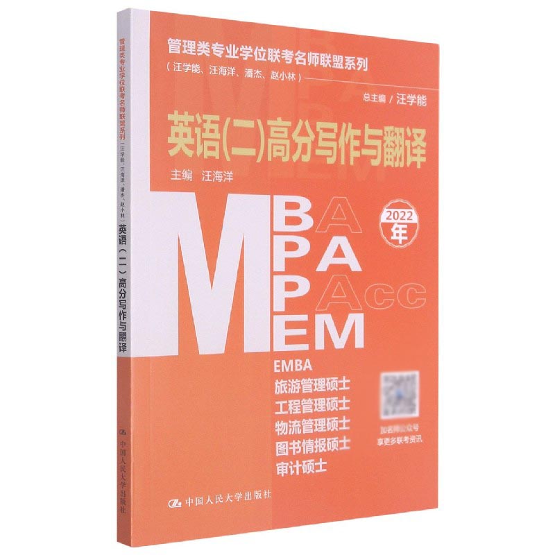 MBA MPA MPAcc MEM英语(二)高分写作与翻译(2022年)/管理类专业