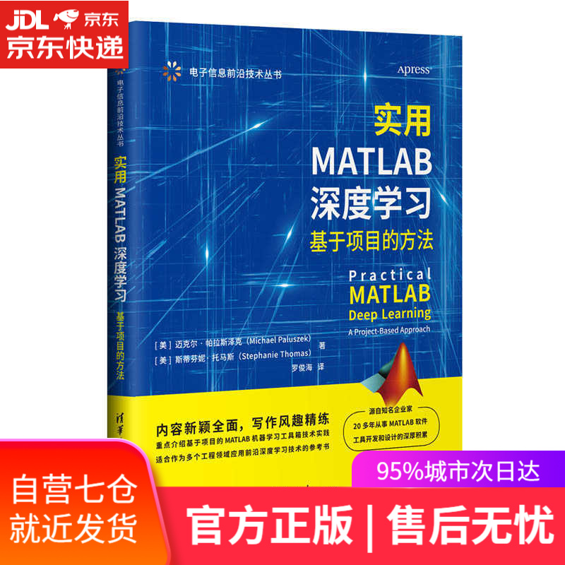 【新华书店】实用MATLAB深度学习：基于项目的方法 (美)斯蒂芬妮·托马斯(StephanieThomas)著