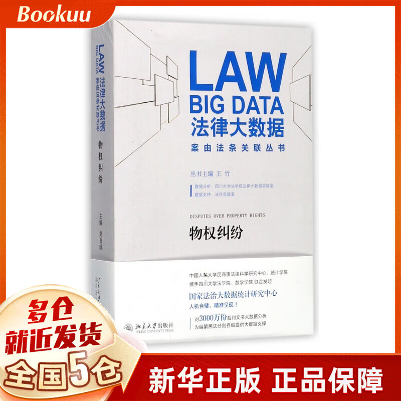 物权纠纷/法律大数据案由法条关联丛书