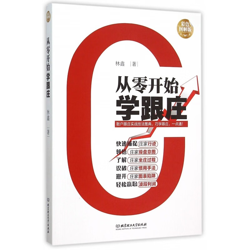 从零开始学跟庄(彩色图解版)