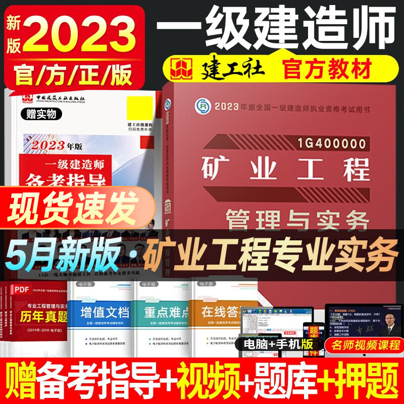 一建教材2023 一级建造师2023教材 一级建造师教材 建工社官方教材 全国一级建造师考试用书 一建建筑市政公路机电铁路等赠真题视频 矿业实务（单科增项）