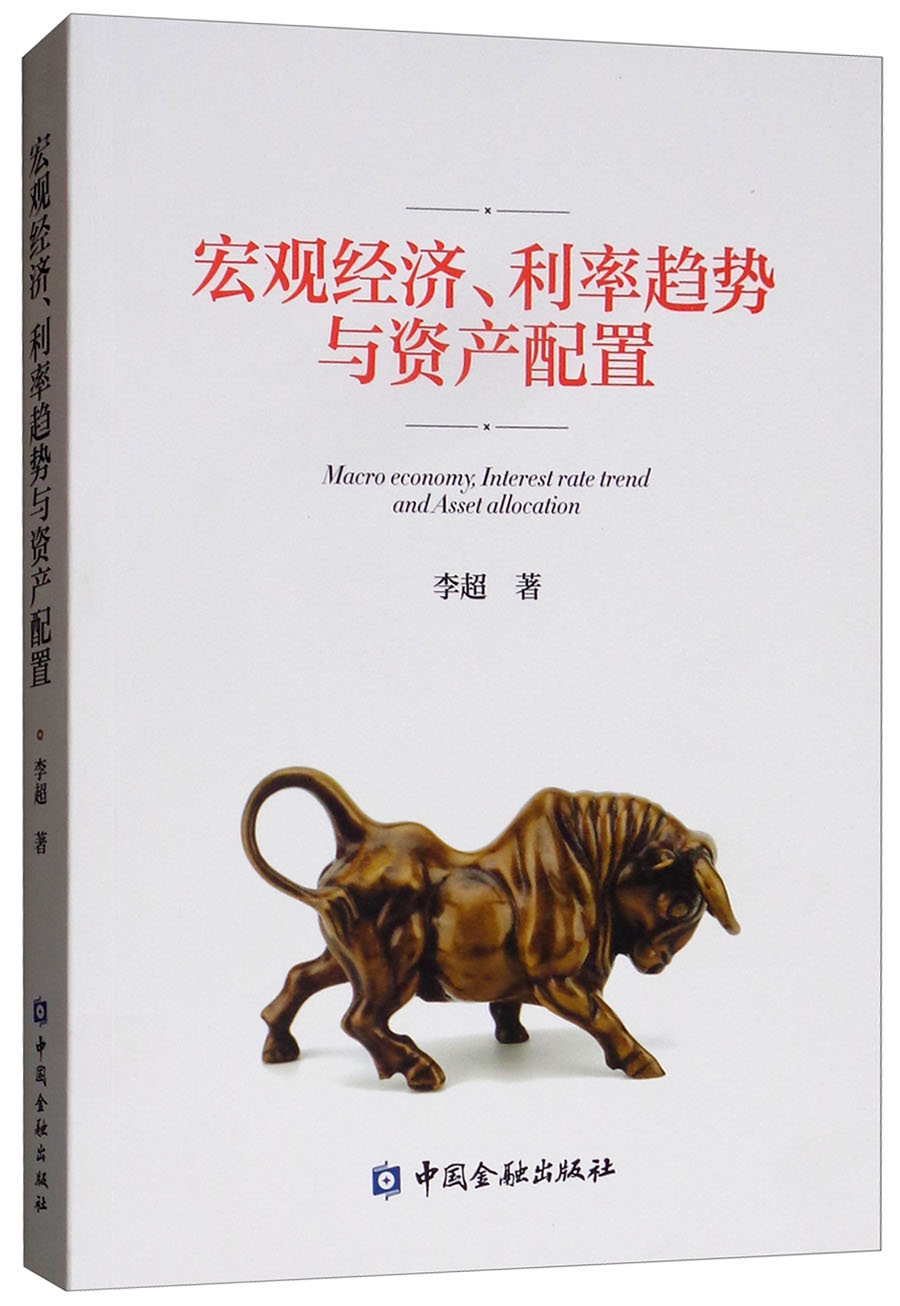 宏观经济利率趋势与资产配置