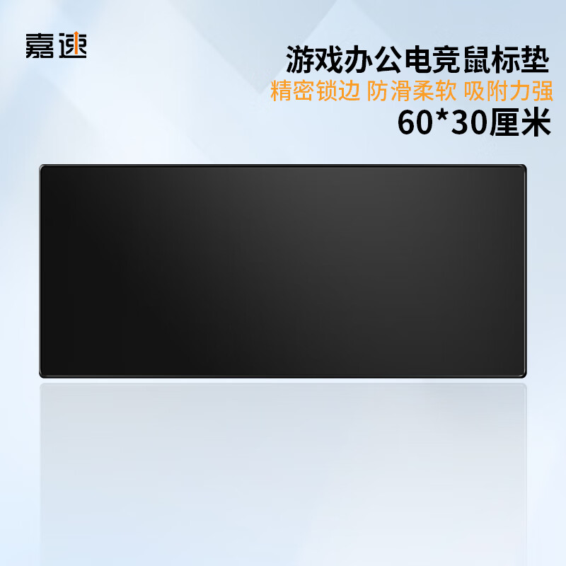嘉速鼠标垫电脑桌垫 电竞笔记本电脑鼠标垫电竞游戏鼠标垫大号桌垫 精密锁边游戏桌垫 300x600mm 黑色