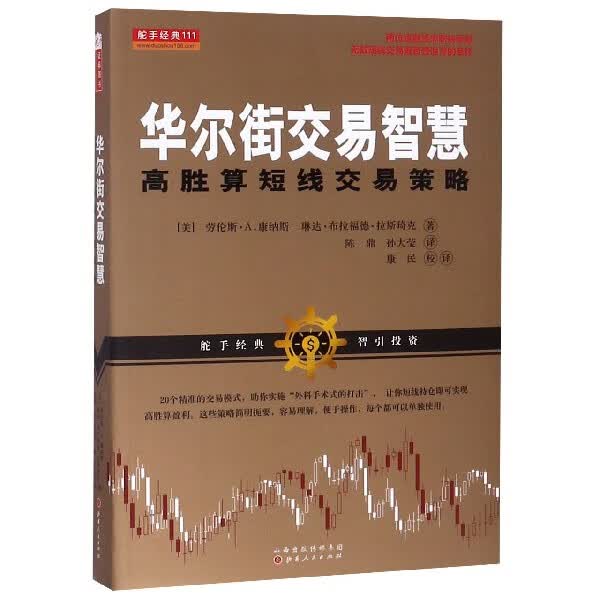 华尔街交易智慧(高胜算短线交易策略)