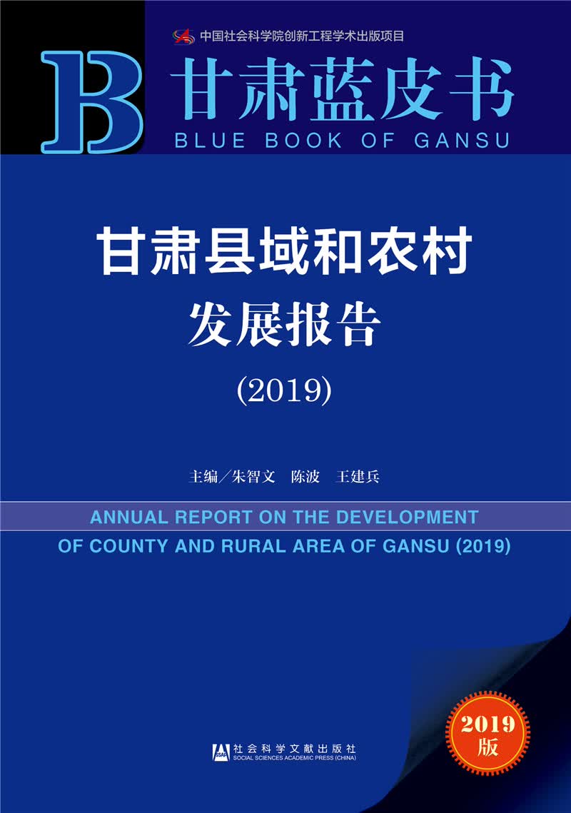 甘肃县域和农村发展报告 （2019）