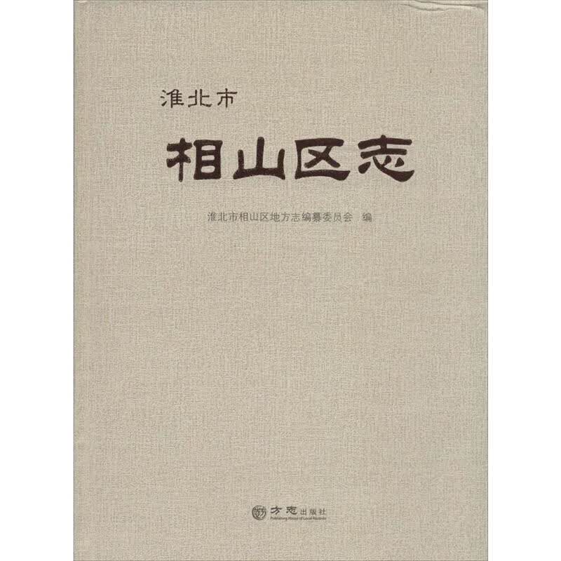 淮北市相山区志 淮北市相山区地方志编纂委员会 编【正版】
