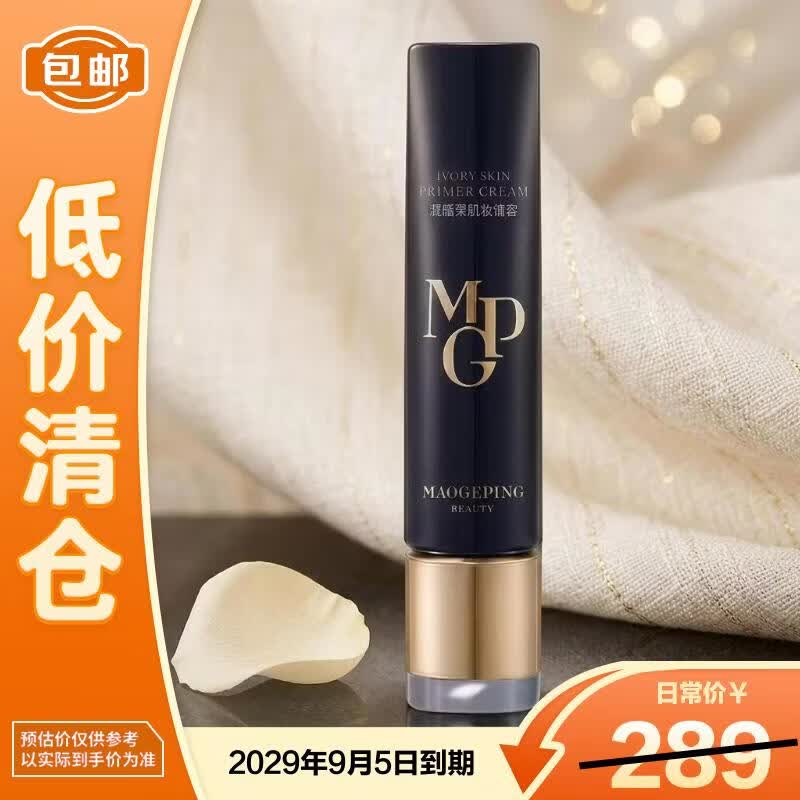 毛戈平凝脂柔肌妆前霜皮肤衣30ml妆前乳隔离提亮（微瑕）【临期清仓】