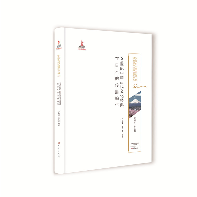 20世纪中国古代文化经典在日本的传播编年/20世纪中国古代文化经典域外传播研究书系 pdf格式下载