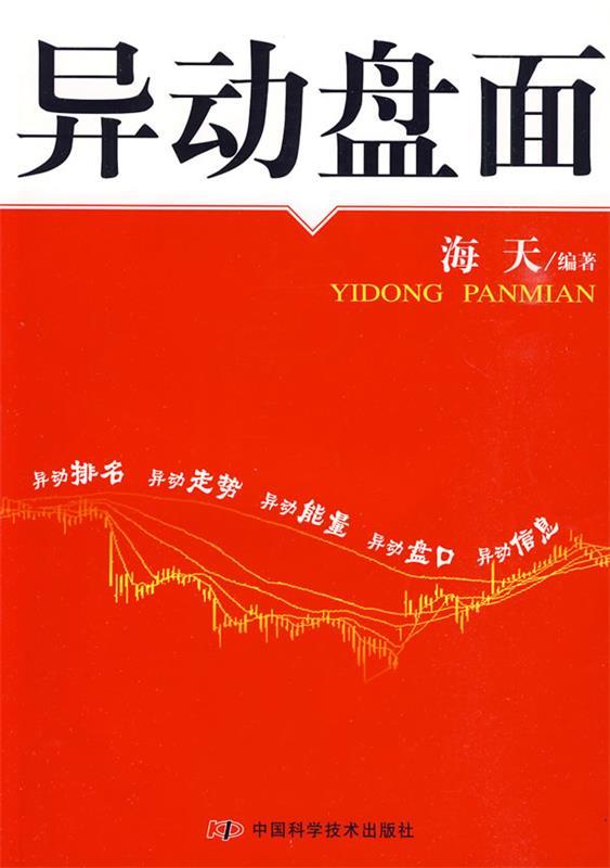 异动盘面 海天 编著【正版书】