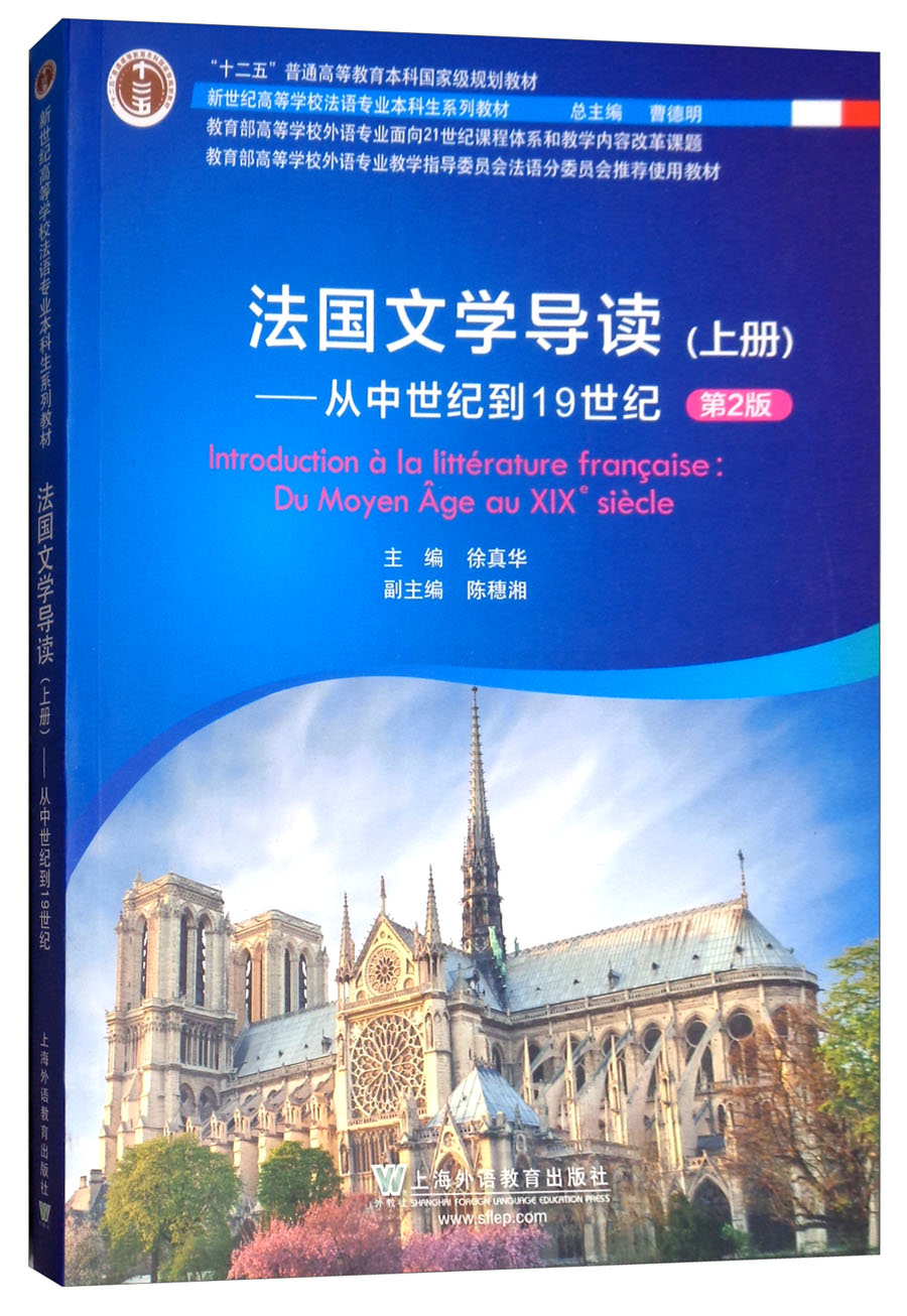 法国文学导读 上册：从中世纪到19世纪（第2版）/新世纪高等学校法语专业本科生系列教材