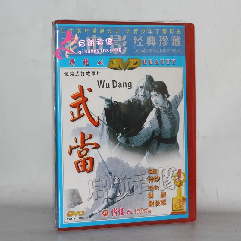 老电影 武当 dvd视频光碟 主演: 林泉 赵长军
