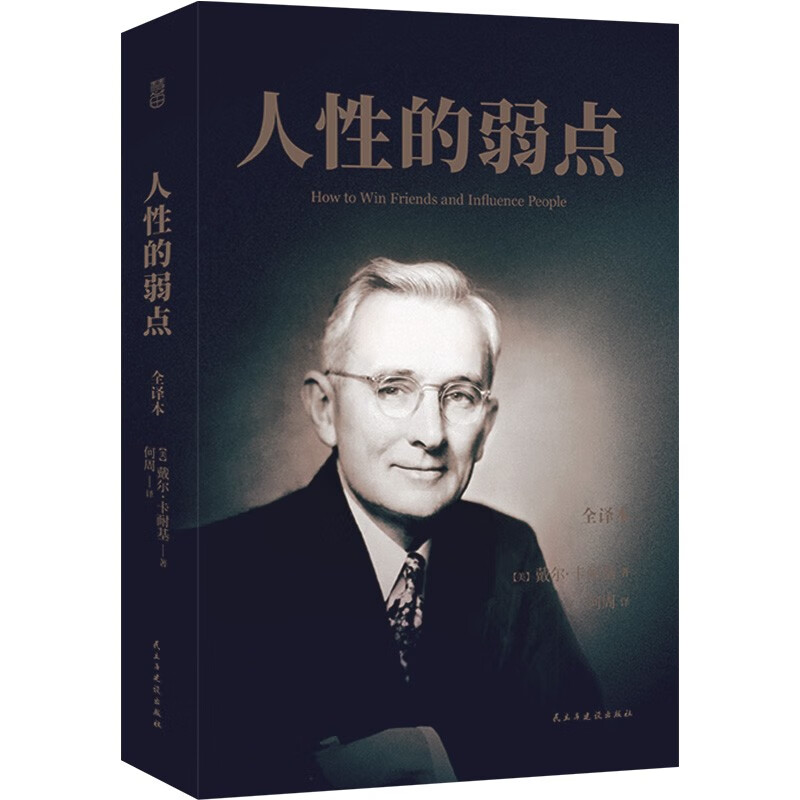 人性的弱点