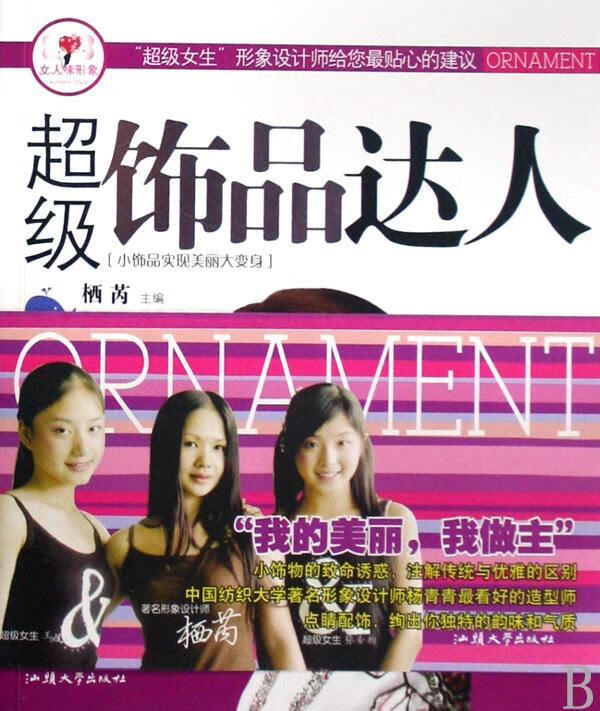 饰品达人:小饰品实现美丽大变身时尚/美妆女性服饰美学装饰品基本知识 图书