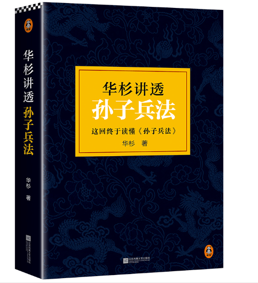 华杉讲透孙子兵法（精装修订版）现货