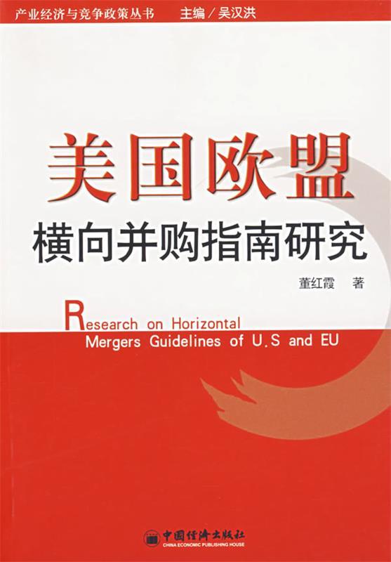 美国欧盟:横向并购指南研究 董红霞著【正版书】