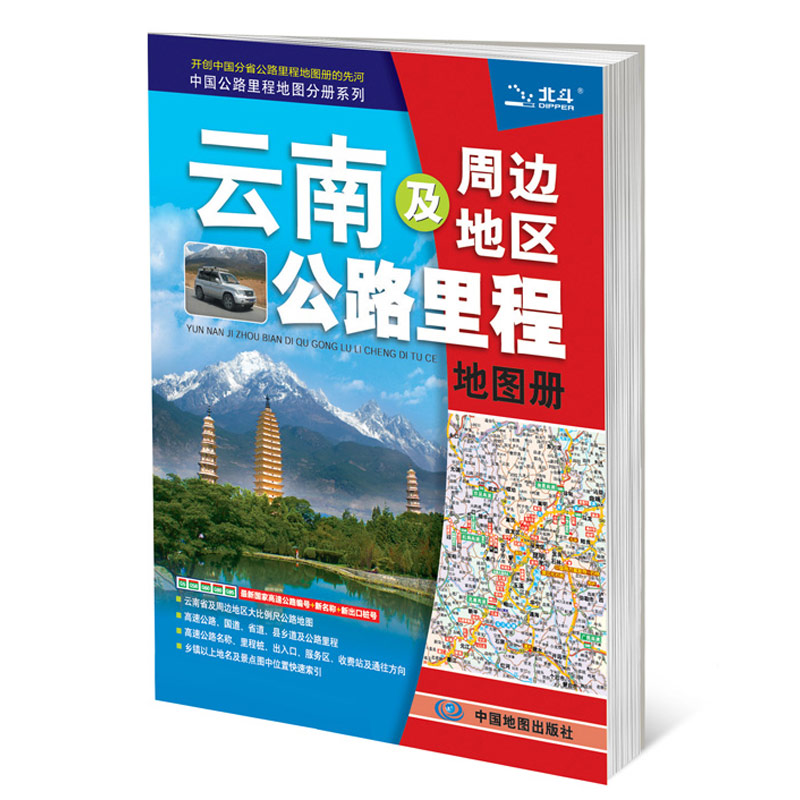 2019中国公路里程地图分册系列：云南及周边地区公路里程地图册