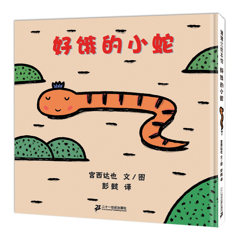 好饿的小蛇 蒲蒲兰绘本馆 宫西达也 儿童绘本故事0-3-6岁 【新华书店正版书籍】怎么看?