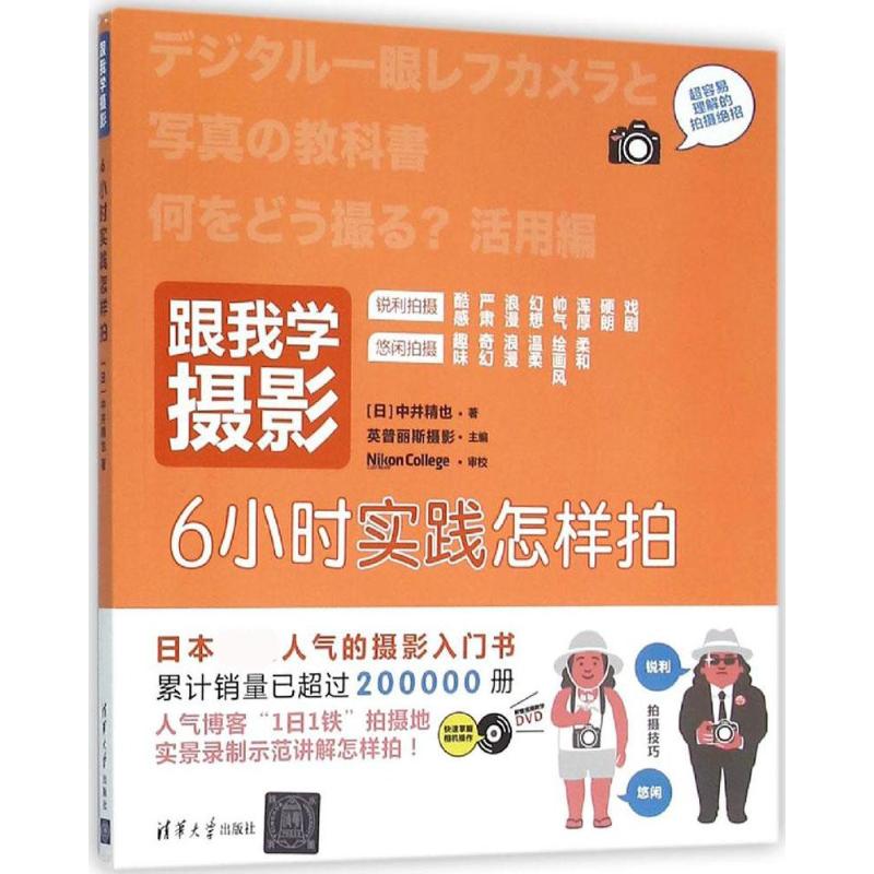 现货:跟我学摄影6小时实践怎样拍(配光盘