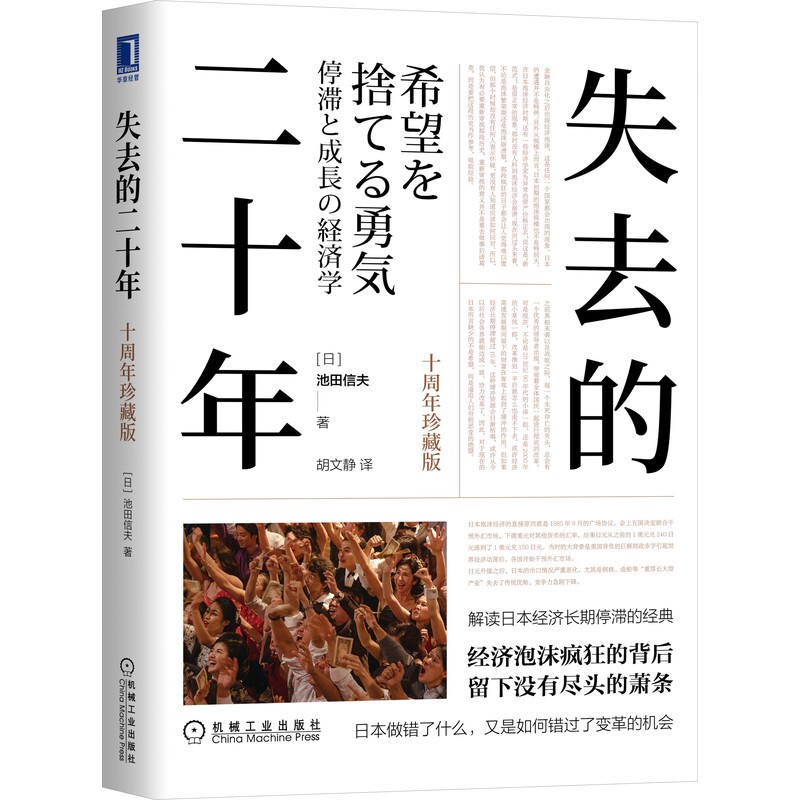 失去的二十年（十周年珍藏版） 正版