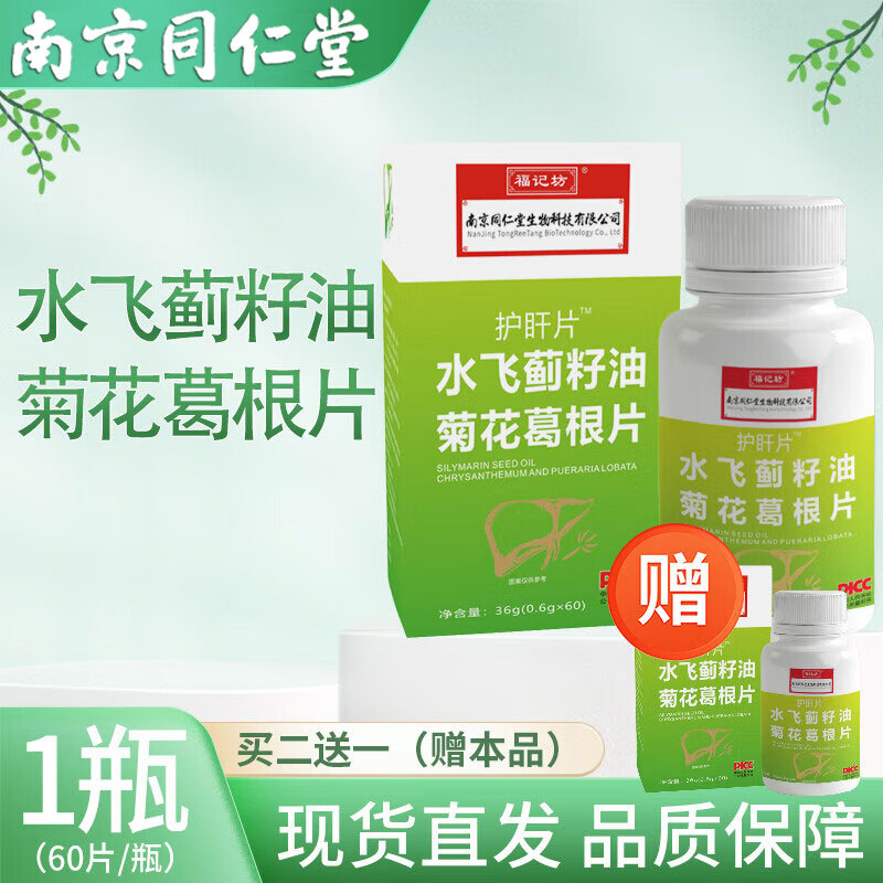 【买2贈1】南京同仁堂水飞蓟籽油菊花葛根片压片糖果 男女通用 1盒装